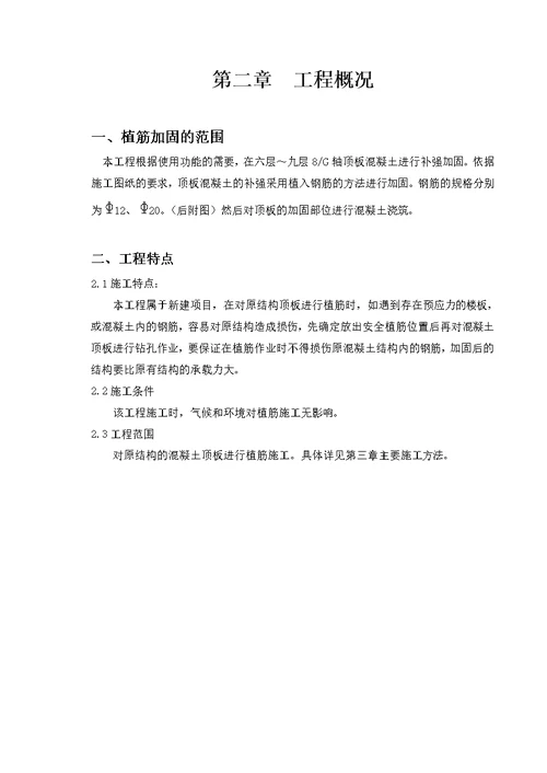 王府井大厦结构加固改造工程植筋施工方案