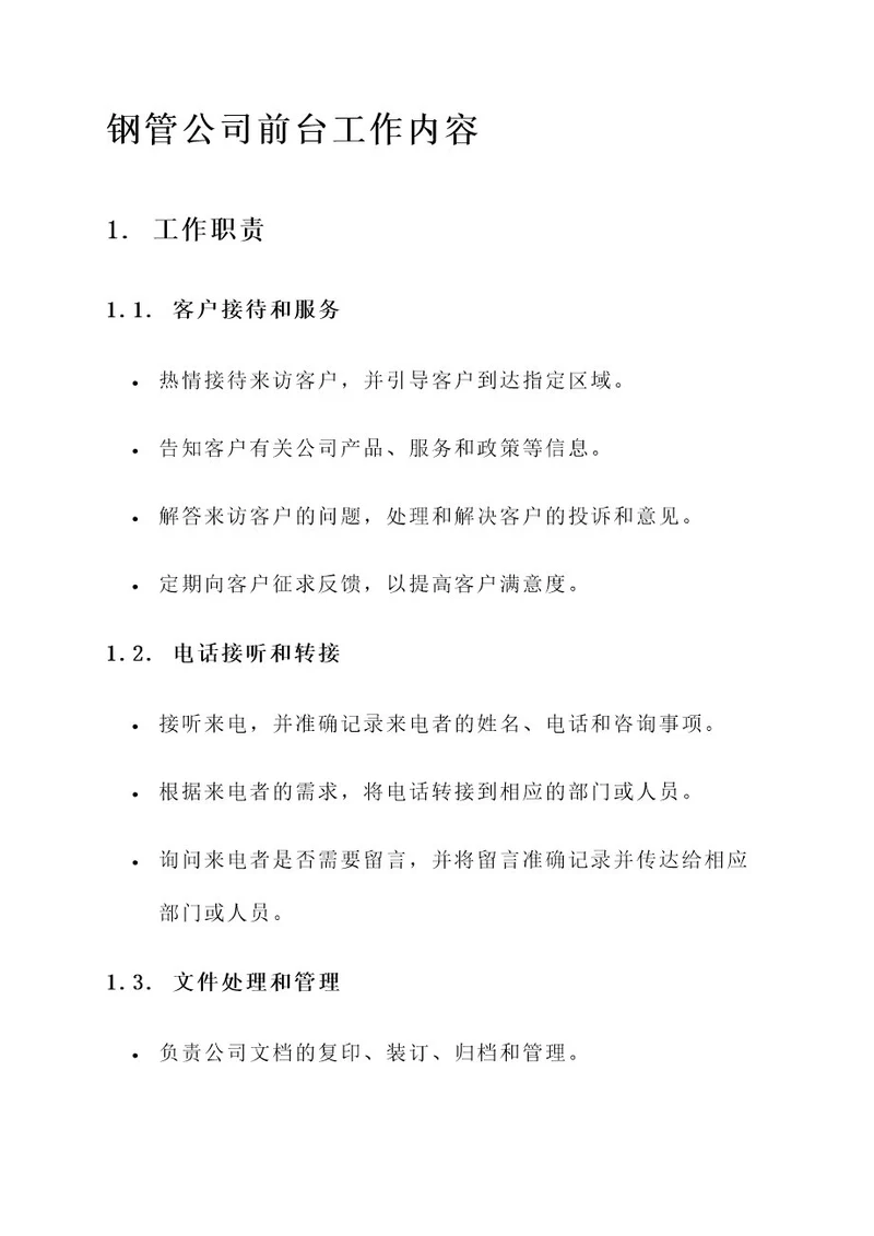 钢管公司前台工作内容