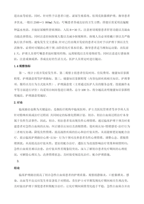 急性白血病患者化疗期间临床护理路径的构建及应用.docx