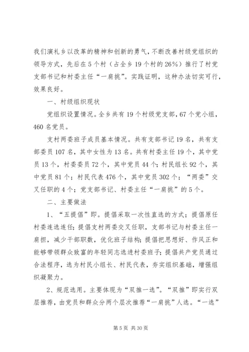 推进农村党支部书记和村委主任“一肩挑”的实践与思考 (3).docx