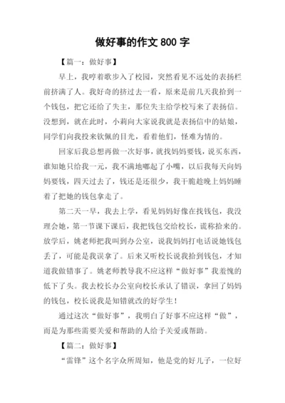 做好事的作文800字.docx