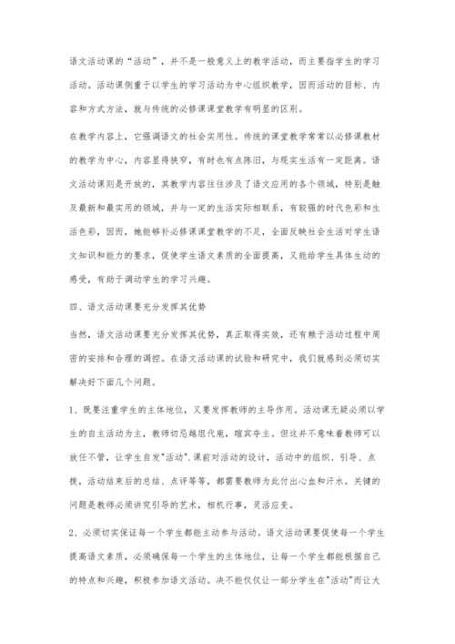 浅谈如何使初中语文活动课有声有色.docx