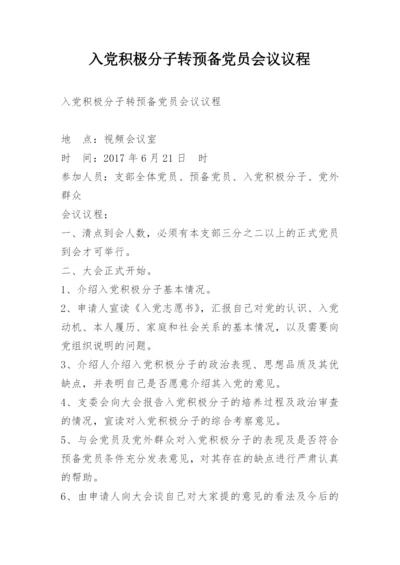 入党积极分子转预备党员会议议程.docx