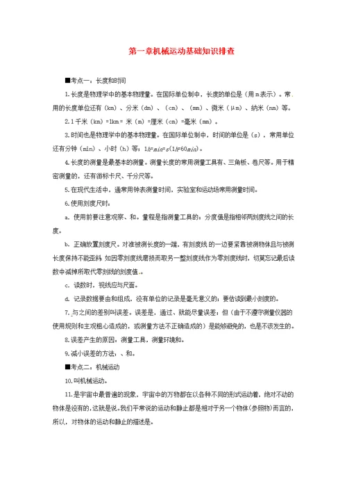 2019年中考物理一轮复习第1章机械运动基础知识排查