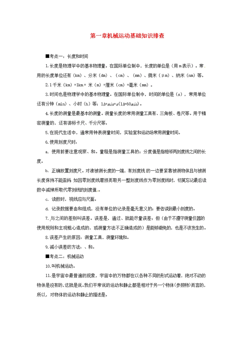 2019年中考物理一轮复习第1章机械运动基础知识排查