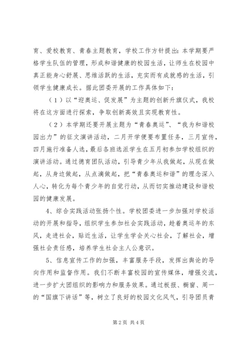 校团委工作计划 (5).docx