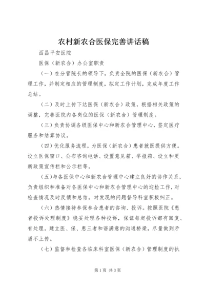 农村新农合医保完善讲话稿 (3).docx