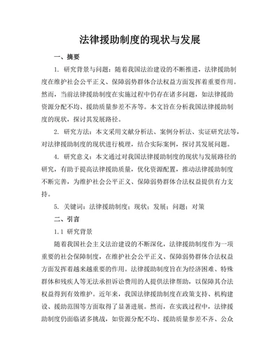 法律援助制度的现状与发展