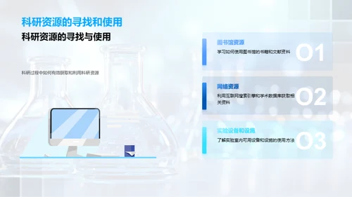 科研旅程的解题之道