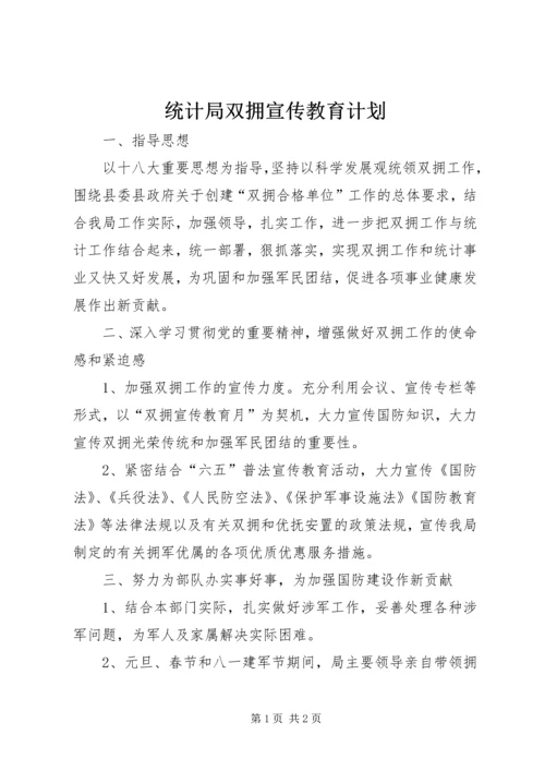 统计局双拥宣传教育计划.docx