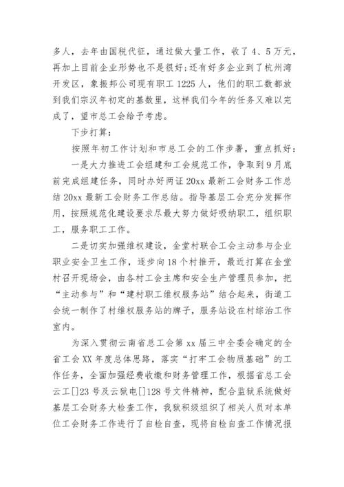 2023年工会财务工作总结范文.docx