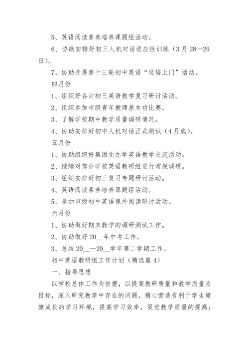 初中英语教研组工作计划（精选10篇）.docx