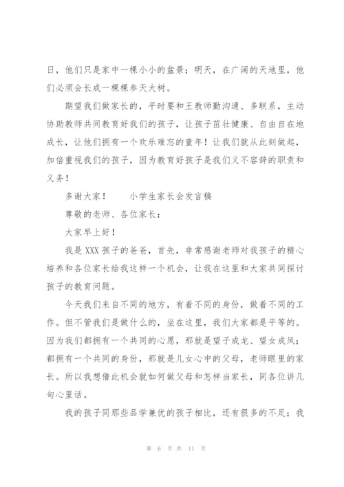 小学生家长会发言稿.docx