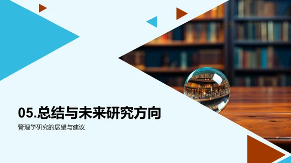 管理学探究之旅