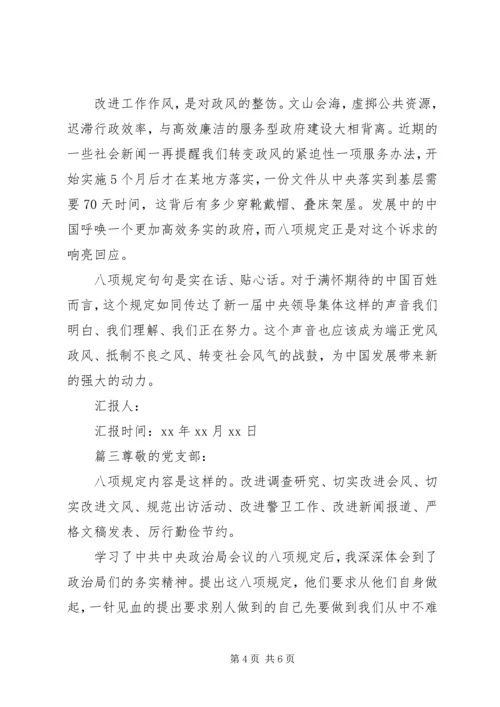 学习八项规定思想汇报.docx