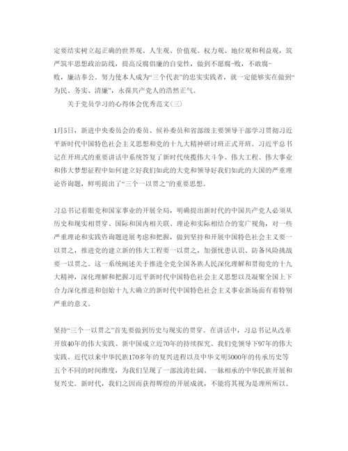 精编五篇党员学习的参考心得体会优秀参考范文.docx