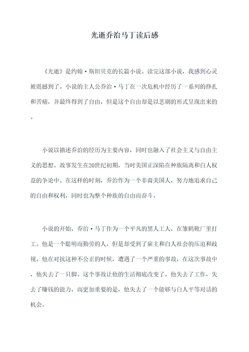 光逝乔治马丁读后感