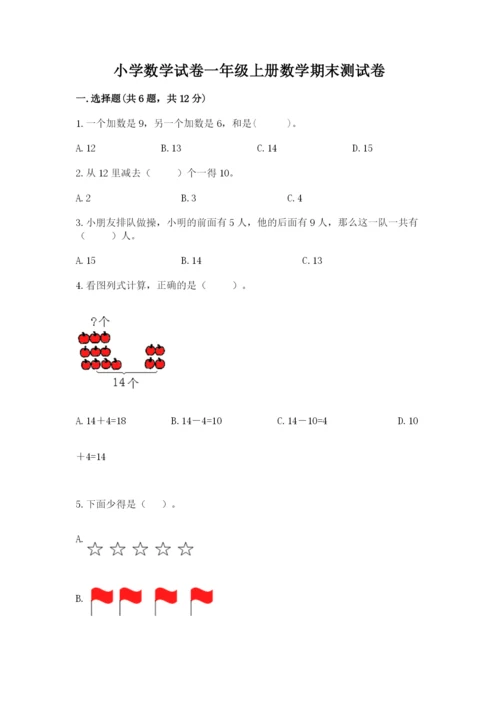 小学数学试卷一年级上册数学期末测试卷精品（名师推荐）.docx