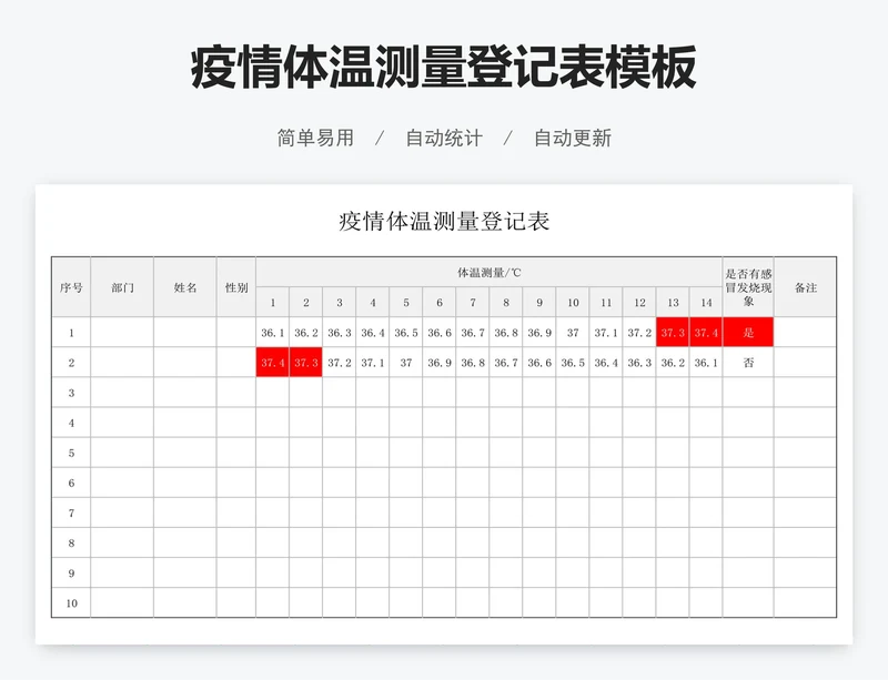 疫情体温测量登记表模板