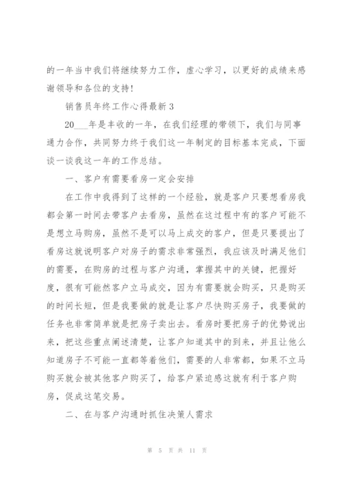 销售员年终工作心得.docx