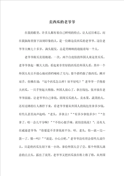 卖西瓜的老爷爷初一作文