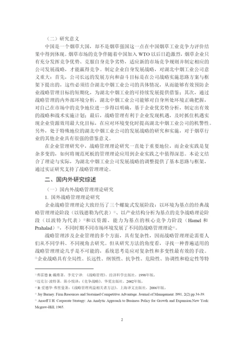 某工业公司发展战略研究论文.docx