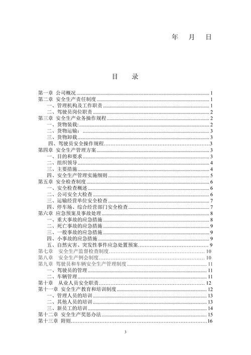 物流公司安全生产管理制度范本