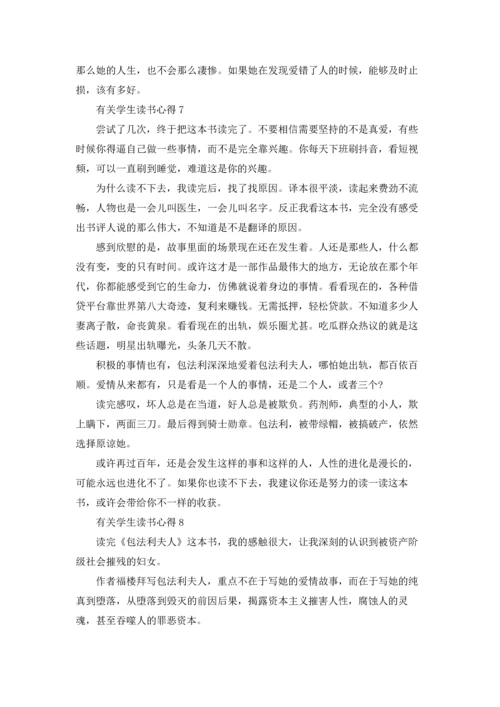 有关学生读书心得范文10篇.docx