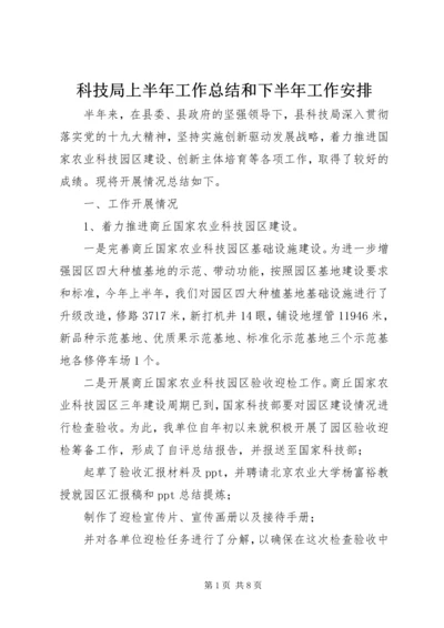 科技局上半年工作总结和下半年工作安排.docx