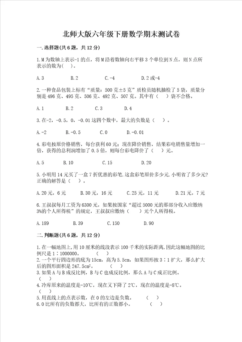 北师大版六年级下册数学期末测试卷含答案（培优b卷）