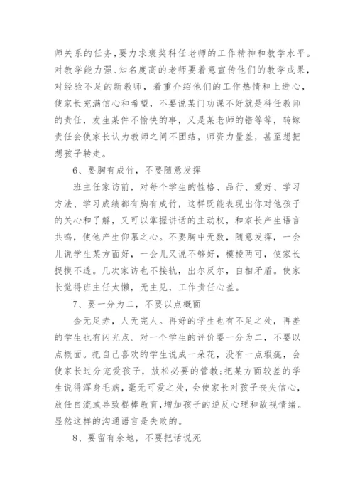 家长与班主任沟通技巧.docx