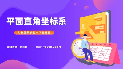 紫色扁平风初一数学课件平面直角坐标系PPT模板
