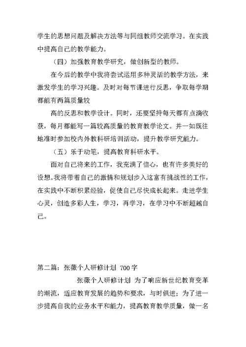 小学语文教师个人研修计划 2