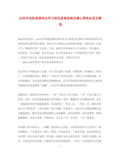 精编向张富清同志学习的先进事迹观后感心得体会范文精选.docx