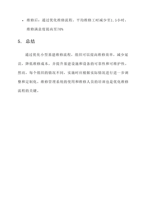 优化小型基建维修流程工作方案