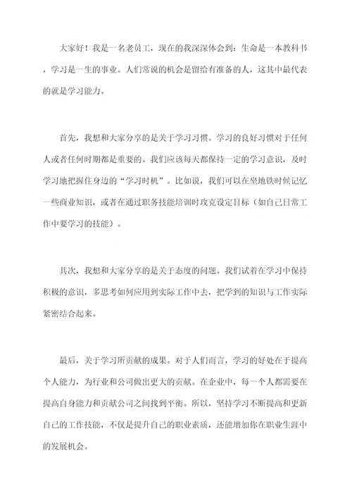 员工的学习分享演讲稿