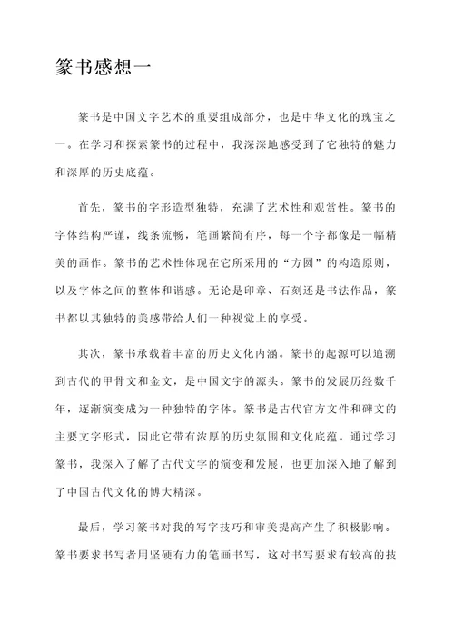 篆书感想