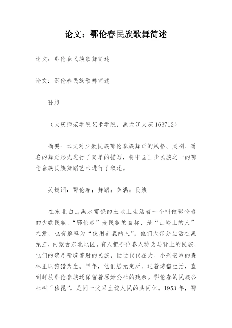 论文：鄂伦春民族歌舞简述.docx