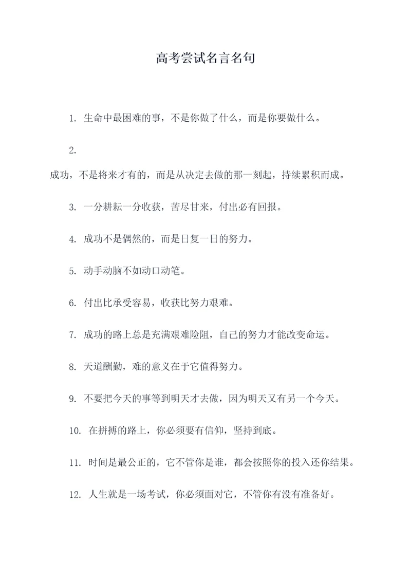 高考尝试名言名句