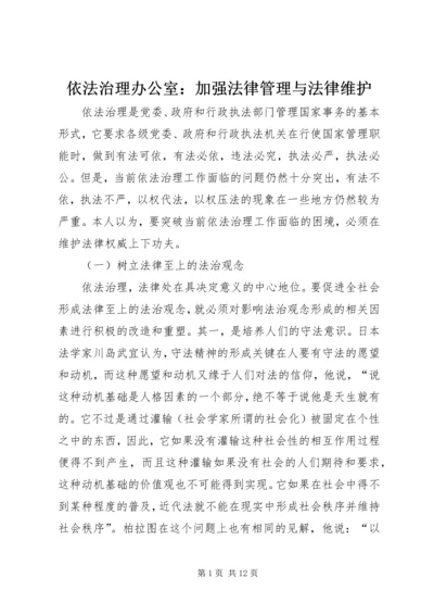 依法治理办公室：加强法律管理与法律维护_1.docx