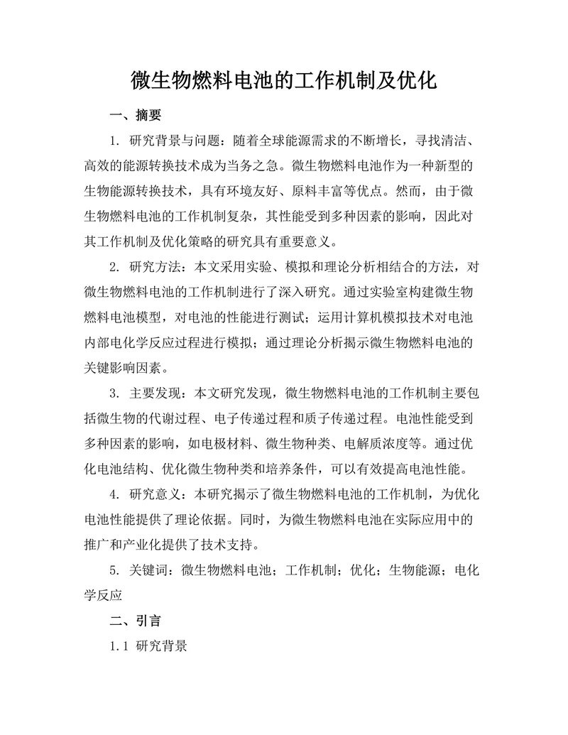 微生物燃料电池的工作机制及优化