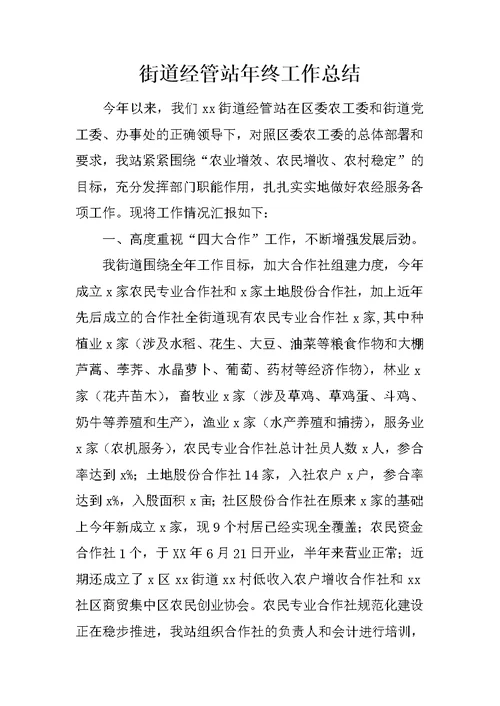 街道经管站年终工作总结
