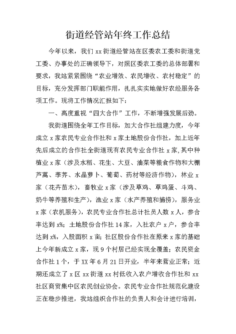 街道经管站年终工作总结