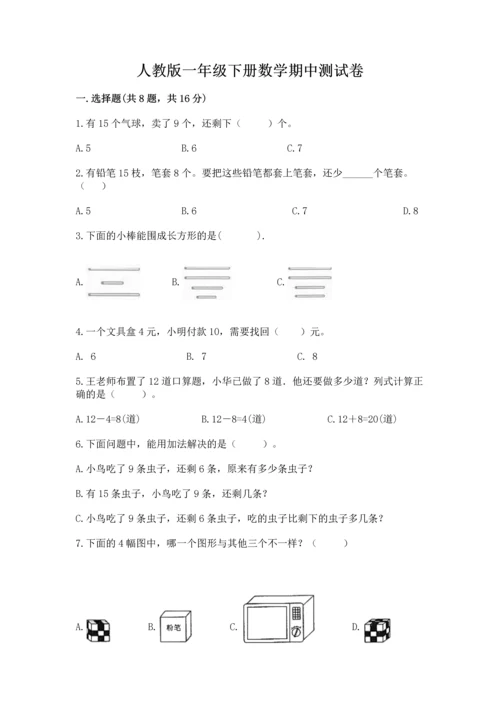 人教版一年级下册数学期中测试卷（考试直接用）.docx