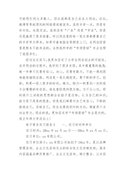 电子商务实习报告3000字范文.docx