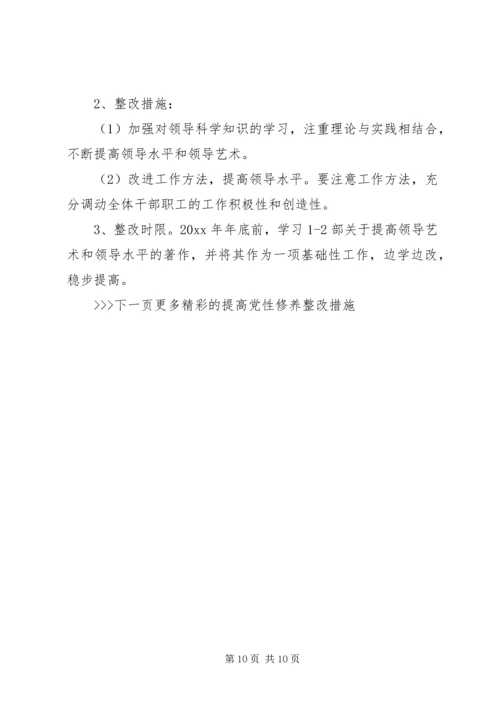 提高党性修养整改措施.docx