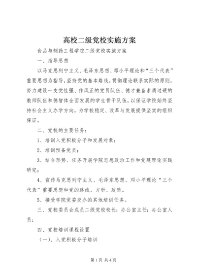 高校二级党校实施方案.docx