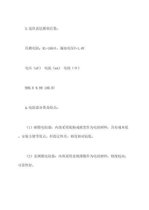 电阻测定实验报告