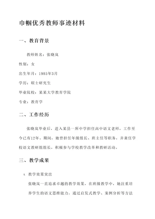 巾帼优秀教师事迹材料