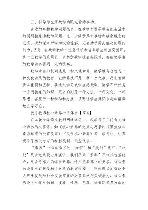 优秀教师核心素养心得体会7篇.docx